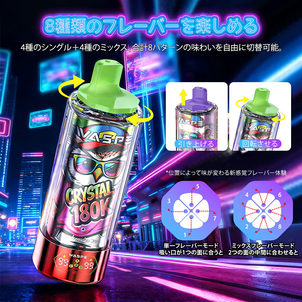 使い捨て 電子タバコ WASPE Crystal 8-in-1 180000パフ 大容量68ml 8フレーバー切...