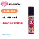 【13時まで注文で即日発送】Kawaiivape いちご煙草 60mL かわいいベイプ 日本製 リキッド ベイプ vape 電子タバコ フレーバー カワイイ か...