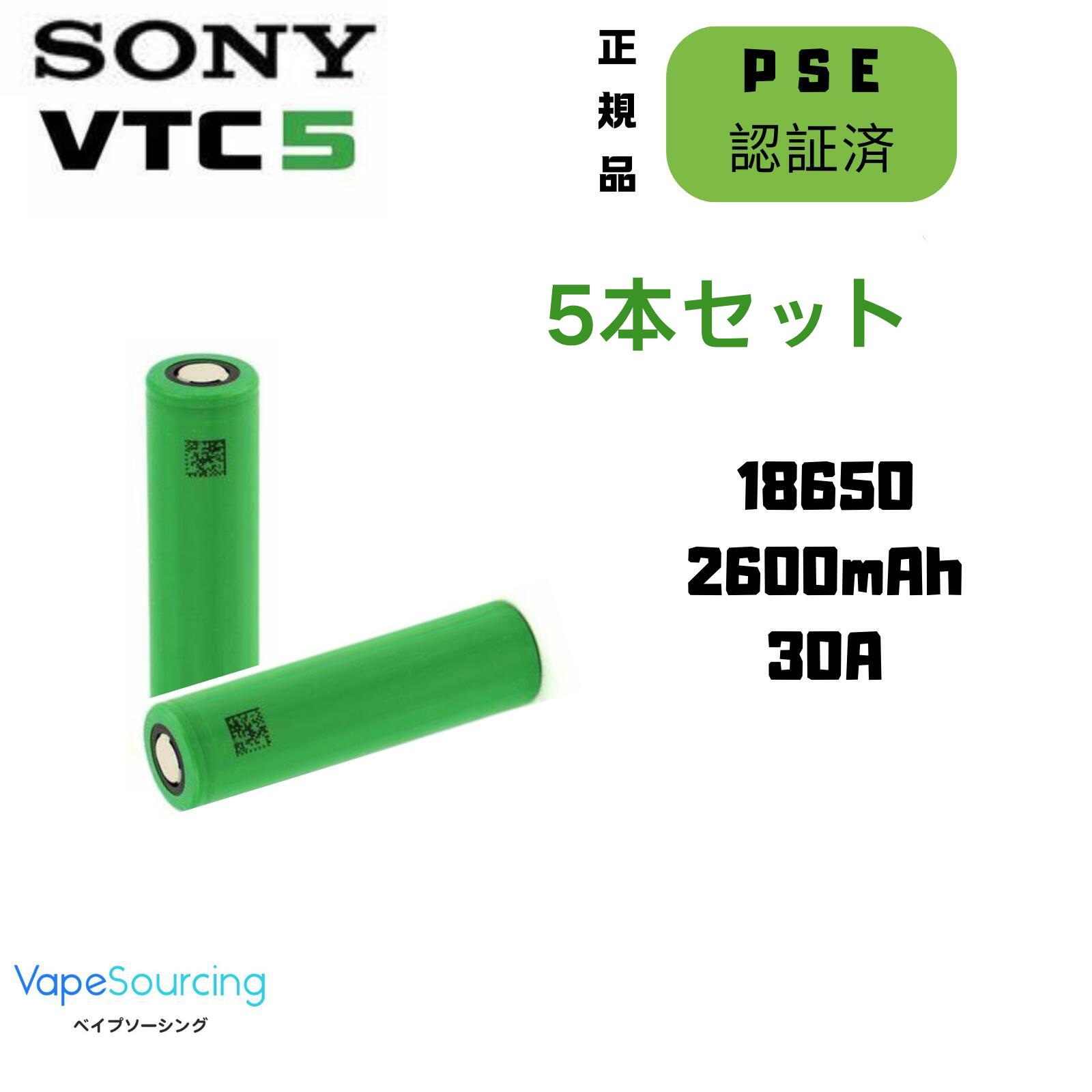 【在庫一掃価格！売り切れ次第終了！】【5本セット】 Sony VTC5 18650 2600mAh 30A 高放電リチウムイオン電池 5本セット 電子タバコ/ドローン/電動工具対応 フラットトップ 急速充電可能