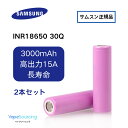 【予約限定価格】【サムスン正規品】INR18650 30Q リチウムイオンバッテリー 3000mAh 2本セット 高出力15A VAPE/電子タバコ/LEDライ...