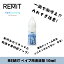 【使用量にはご注意!】REMIT ベイプ用清涼剤 10ml 清涼感アップ リキッド添加用 電子タバコ VAPE 濃縮..