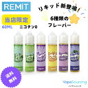 【正規品】REMIT E-Liquid Vape 60ml フレーバー6種 高コスパリキッド ポッド用 電子タバコ ベイプ 最新 ニコチン0 タール0