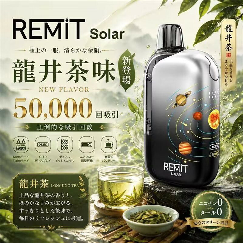 使い捨て電子タバコ Remit Solar 50000回吸引 持ち運び コンパクト ベイプ VAPE 禁煙 サポート タール0 ニコチン0 モード切替 900mAh Type-C充電 透明タンク デュアルメッシュイル