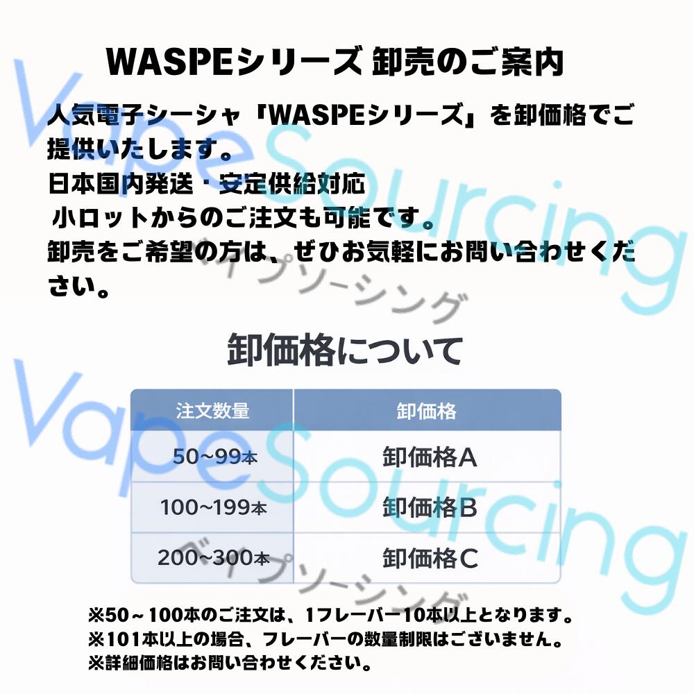 電子タバコ専門店 VapeSourcingのWASPEシリーズ 卸売のご案内｜アングル2
