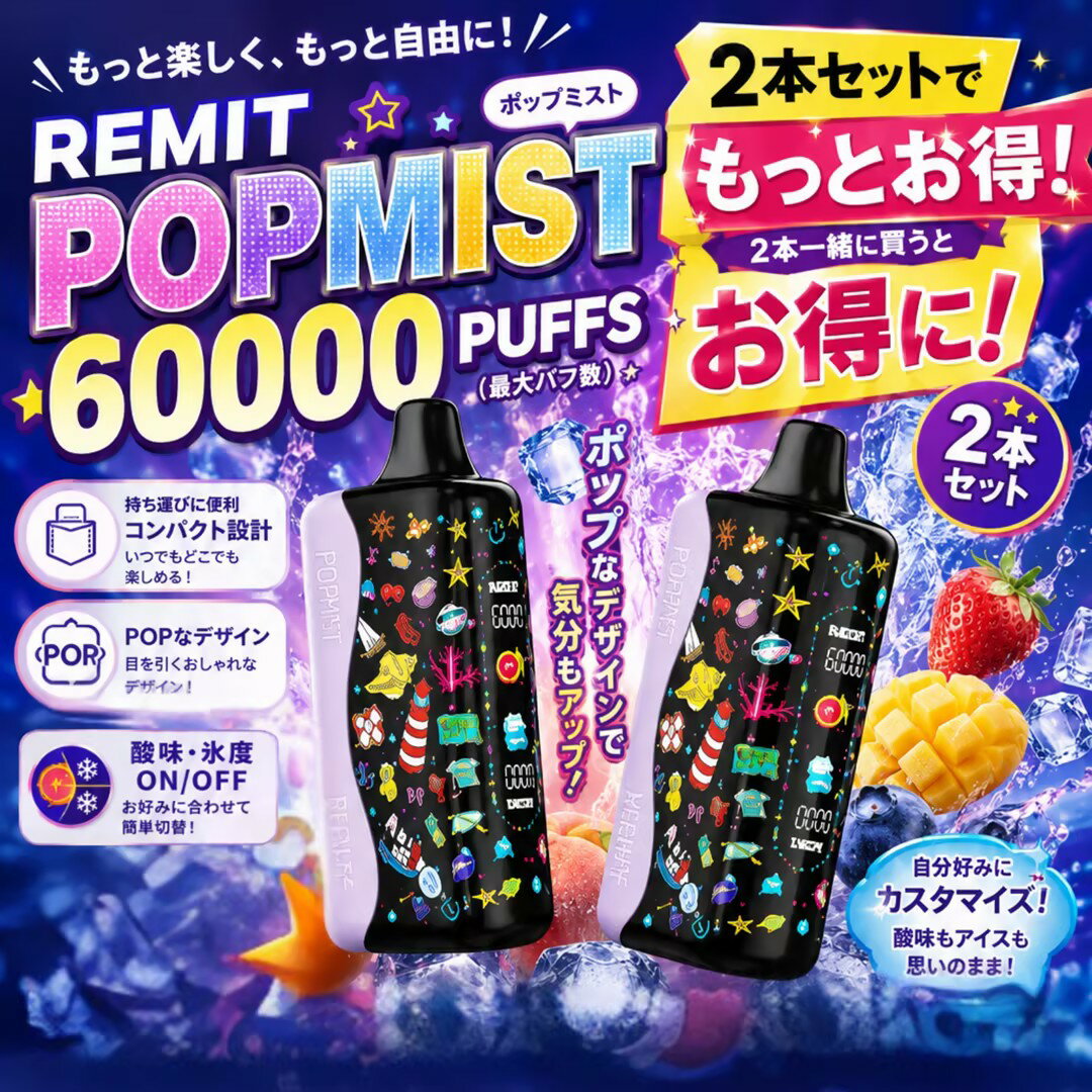 Remit POPMIST 60000回吸引 使い捨て VAPE 電子タバコ 光る キラキラ 可愛い 持ち運び コンパクト 女性 男性 酸味・清涼感調整可能 パワー調整 ディスプレイ搭載 エアフロー調整 便利 禁煙 サポート ニコチン0 タール0