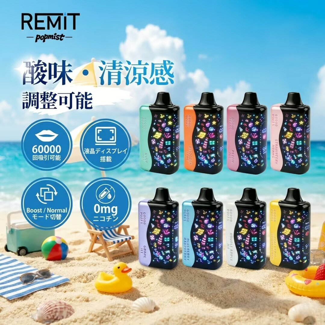 Remit POPMIST 60000回吸引 使い捨て VAPE 電子タバコ 光る キラキラ 可愛い 持ち運び コンパクト 女性 男性 38mlリキッド Type-C充電 酸味清涼感調整可能 パワー調整 エアフロー調整 便利 禁煙 サポート ニコチン0 タール0