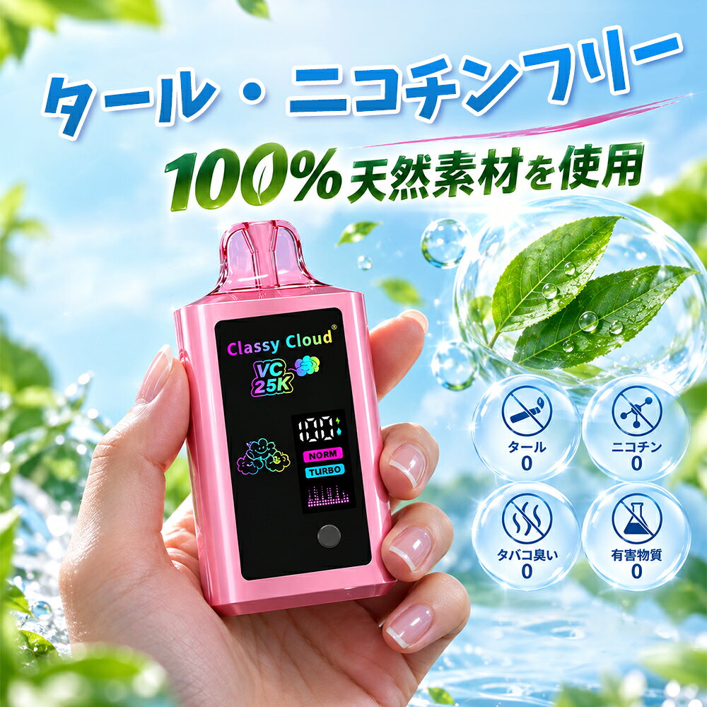 Classy Cloud VC 25000 25000回吸引 電子タバコ VAPE 充電式 使い捨てVAPE エアフ...