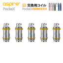 【5個入り】Aspire PockeX コイル 0.6Ω/1.2Ω 交換用コイルセット アスパイア純正 PockeX AIO/Nautilus X対応 電子タバ...