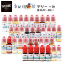 電子タバコ用 香料 Flavour Art デザート系 10ml vape