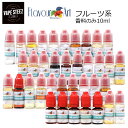 電子タバコ用 香料 Flavour Art フルーツ系 10ml vape 【メール便送料無料】