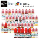 電子タバコ用 香料 Flavour Art 飲み物系 10ml vape