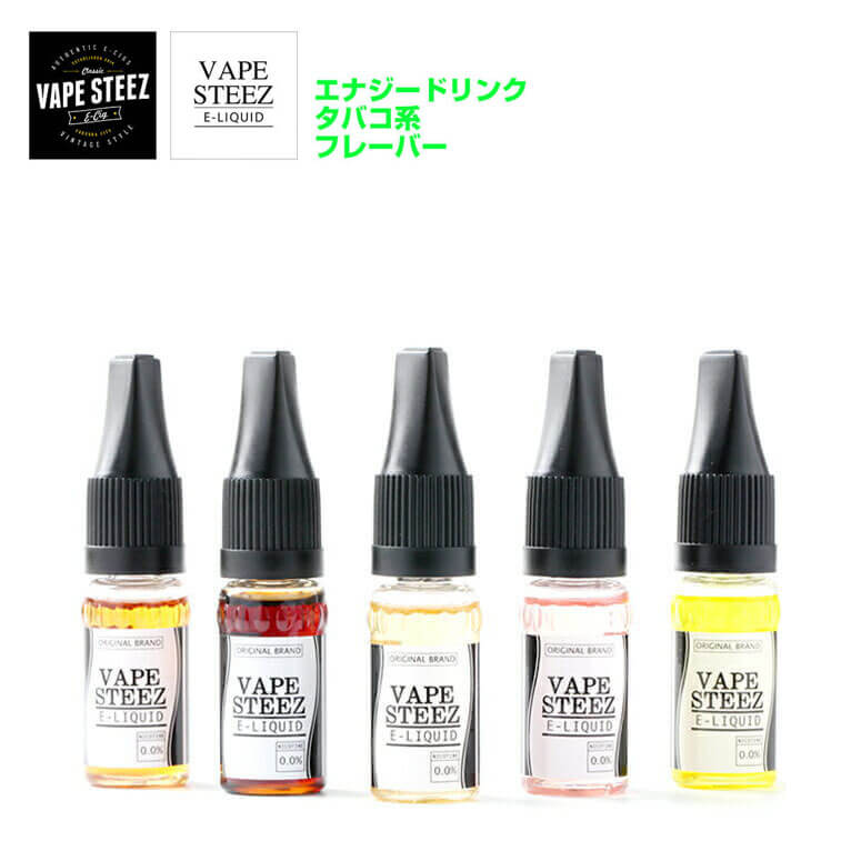 電子タバコ ベイプ リキッド ニコチン0 タール0 全40種以上 10ml タバコ味 エナジードリン ...