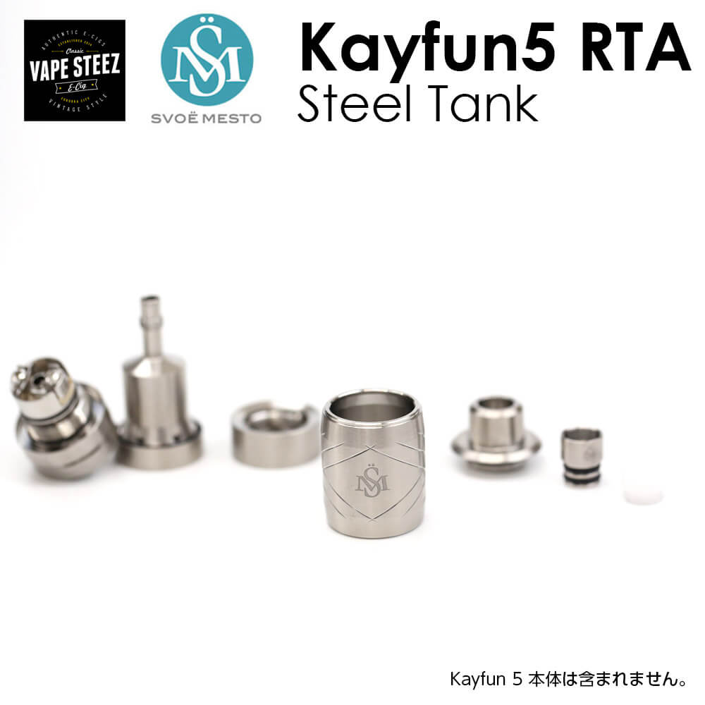 SvoeMesto Kayfun 5 Rounded Steel Tank スヴォエメスト ケイファン ラウンデッド スティールタンク 電子タバコ RTA アクセサリ パーツ Made in Germany VAPE