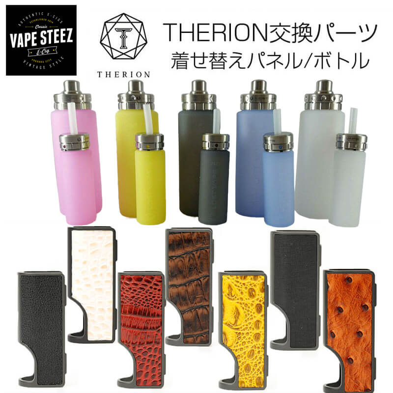 LOST VAPE Therion 交換パーツ ロストベイプ セリオン DNA75C BF 着せ替えパネル リフィルボトル 電子タバコ VAPE MOD