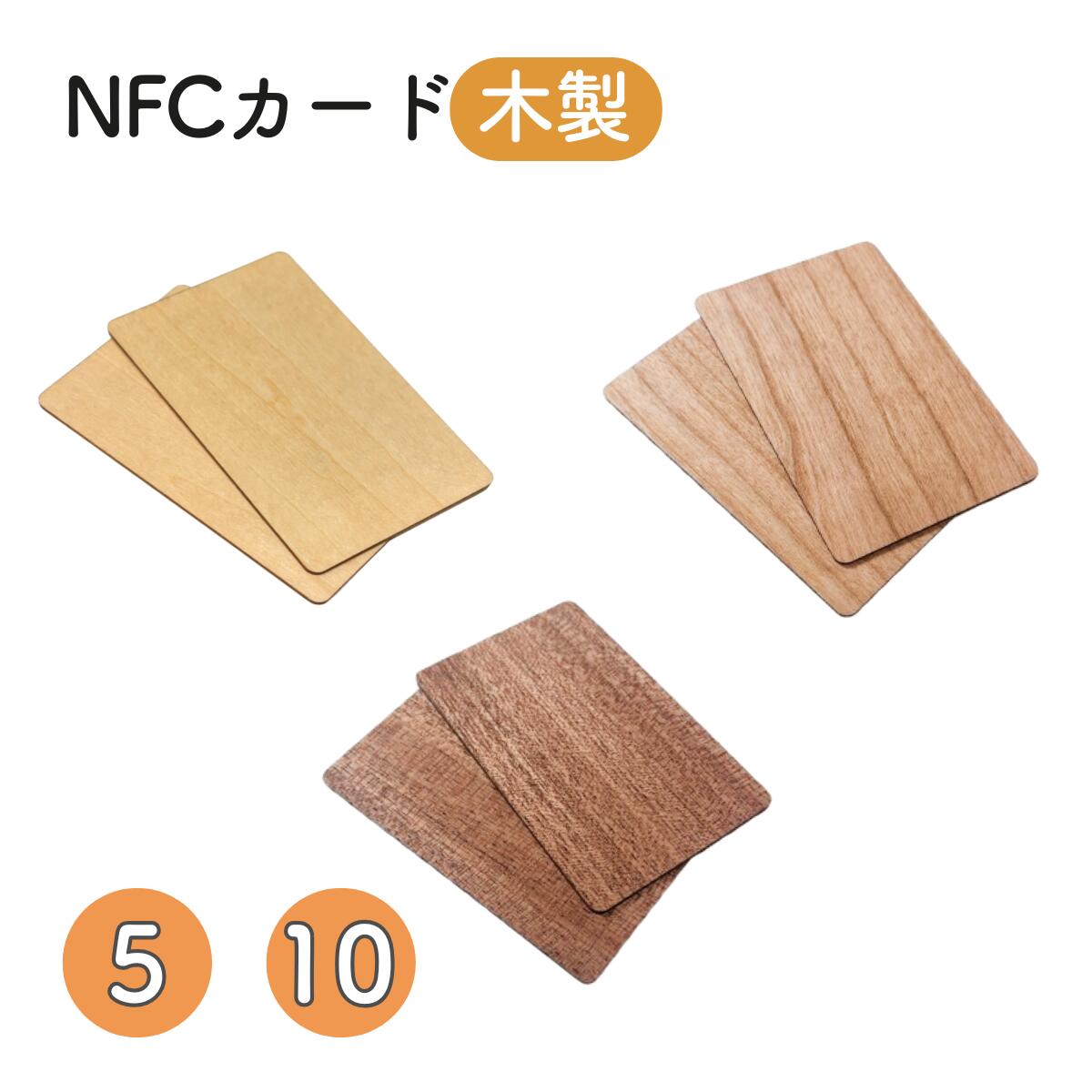 NFCカード NTAG215 【木製】 バスウッド・チェリーウッド・サペリ 5枚セット・10枚セット ...
