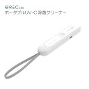 eREC ポータブル UV-C 除菌 クリーナー ハンディー 99.9% 除菌器 充電 小型 コンパクト portable 便利グッズ ウィルス 消毒 抗菌 紫外線 マスク スマホ 紫外線ライト