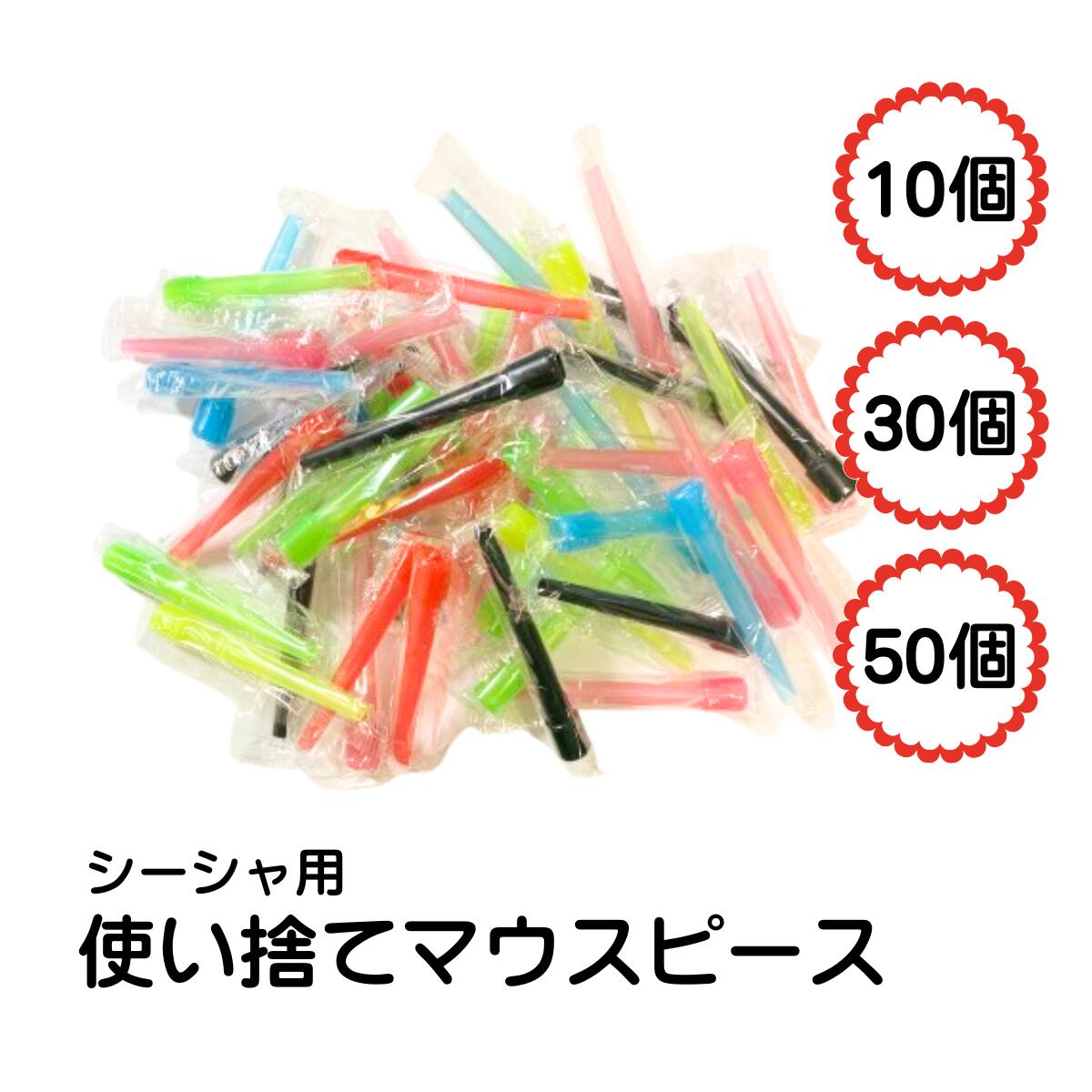 使い捨て 個包装 シーシャ用 ロングタイプ マウスピース カラーランダム 10個 30個 50個