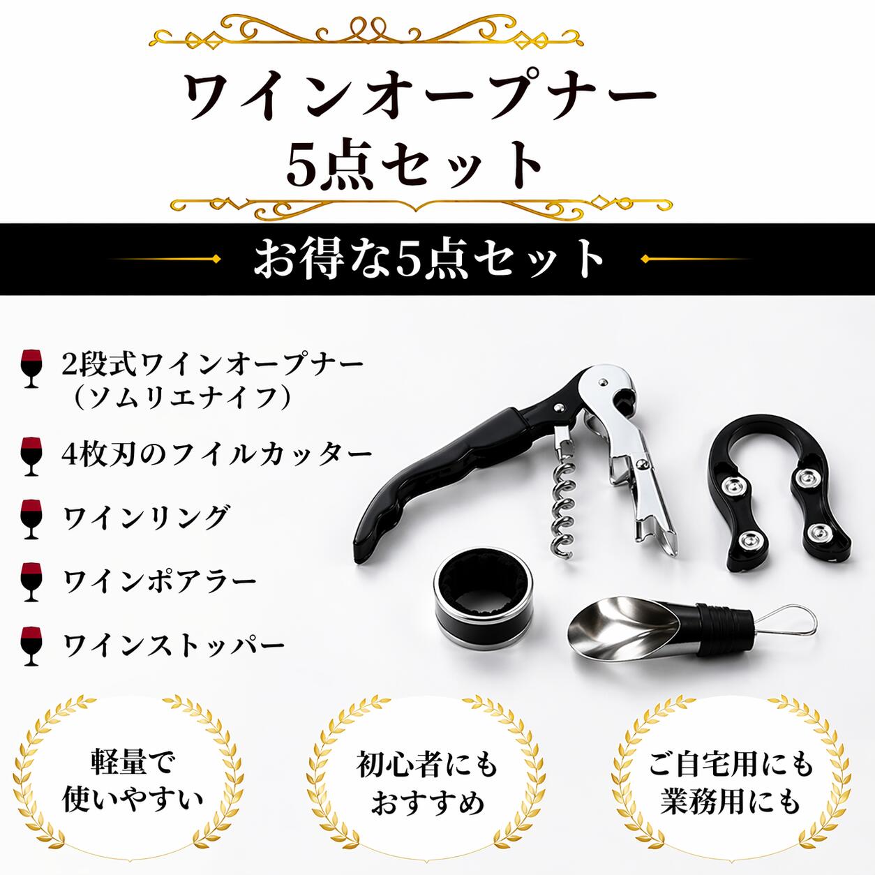 Gentique 楽天市場店の【在庫限り！】ワインオープナー ソムリエナイフ 5点セット 2段式 ポアラー フォイルカッター リング ストッパー コルク 栓抜き｜アングル2