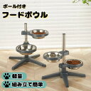 ポール付き ペット用 フードボウル スタンド フードスタンド 食器スタンド シンプル 犬 猫 食器 ステンレス