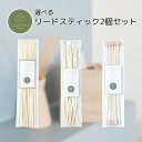ラタン リードディフューザー用 リードスティック2種セット
