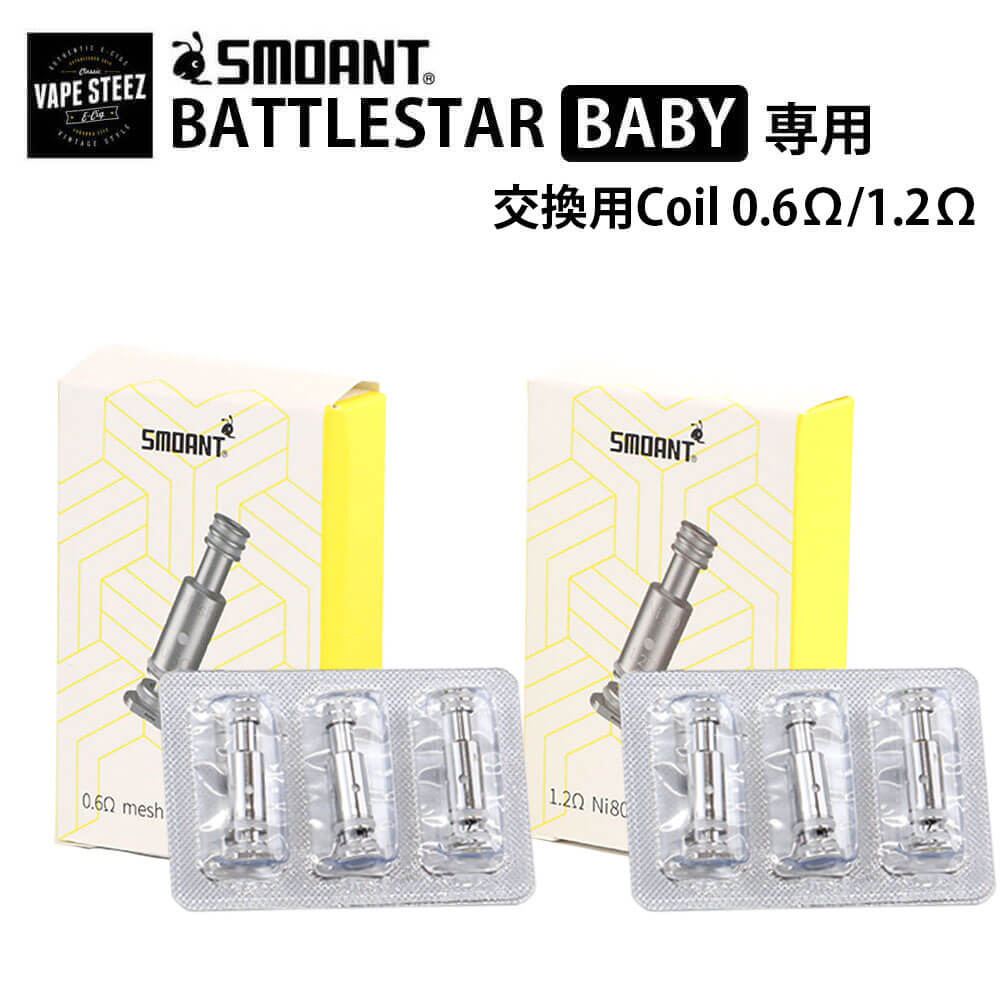 SMOANT Battlestar baby 交換Coil 3個入り スモアント バトルスターベイビー VAPE 0.6Ω Mesh / 1.2Ω Ni80 電子タバコ