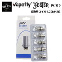 Vapefly Jester 交換coil ベイプフライ ジェスター Meshed Cartridge専 コイル 1.2Ω/0.5Ω 電子タバコ 交換コイル スペアPOD