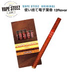 VAPESTEEZ 使い捨て電子タバコ 5本入 葉巻風 全12種類 タール0 ニコチン0 VAPE ベイプ 禁煙グッズ スターターキット