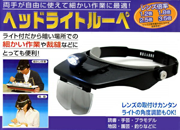 4種類の倍率レンズ付き☆2LEDヘッドライトルーペ♪[送料無料(一部地域を除く)]