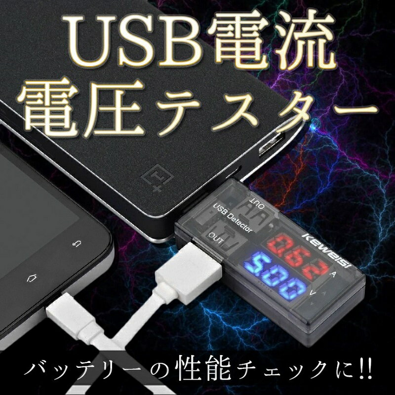 USB電流電圧テスター チェッカー 電源メーター 電圧モニター[定形外郵便、送料無料、代引不可]