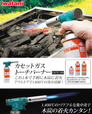 イワタニ トーチバーナー CB-TC-OD[送料無料(一部地域を除く)] 02P03Dec16 【YDKG-kd】【smtb-KD】[夏のレジャー][その他HK][消耗品]