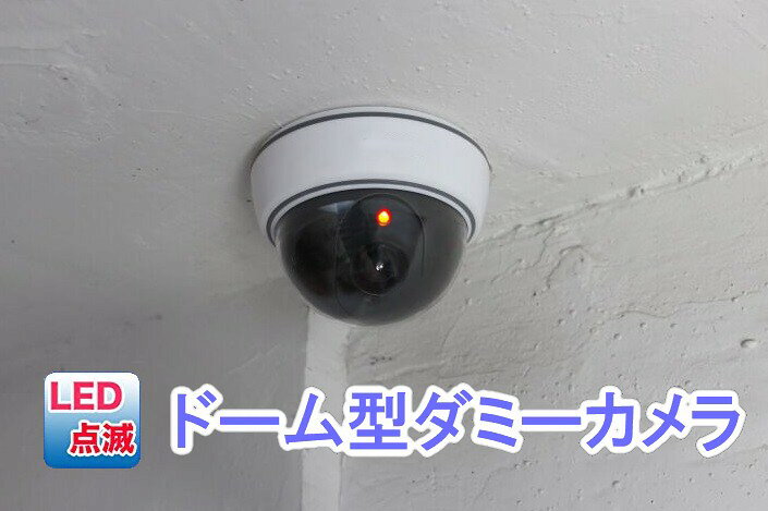 ドーム型ダミーカメラ 本物そっくり！設置簡単 防犯対策に！ (一部地域を除く) vaps-10185767 YouShowShop サンプル画像2