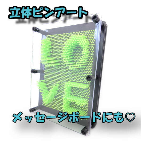 遊べるアート!インテリアに!面白い立体ピンアート (グリーン)[送料無料(一部地域を除く)] 3