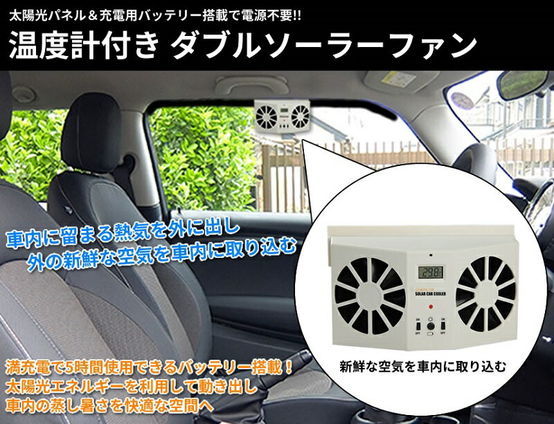 車用 太陽光パネル搭載 ダブルソーラーファン バッテリー搭載 温度計付 車載[送料無料(一部地域を除く)]