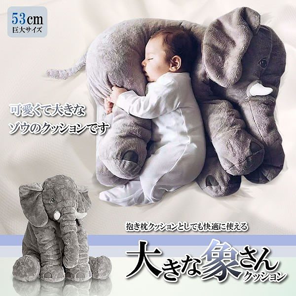 大きなゾウ クッション抱き枕 53cm 象 クッション[送料無料(一部地域を除く)]