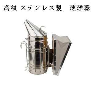 高級 ステンレス製 燻煙器 蜜蜂用 養蜂場 牛革使用[その他SP][送料無料(一部地域を除く)]