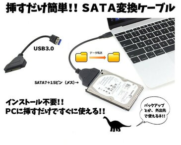 SATA変換ケーブル SATA to USB3.0 アダプター 高速 2.5インチ HDD SSD[メール便発送、送料無料、代引不可]【YDKG-kd】【smtb-KD】