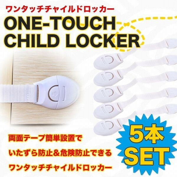 YouShowShopのワンタッチチャイルドロッカー 5個セット いたずら防止 引き出し ロック ストッパー 子供 セーフティ[定形外郵便、送料無料、代引不可]｜アングル2