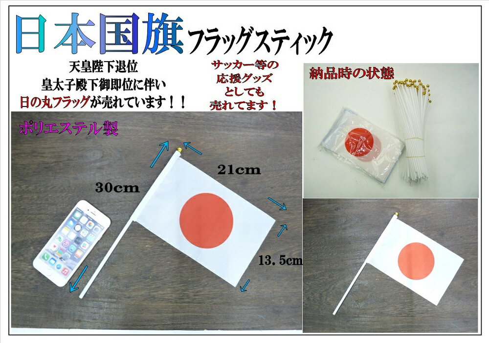 ミニ 日本国旗 スティック フラッグ 旗サイズ 21×13.5cm 日の丸フラッグ[定形外郵便、送料無料、代引不可] 2