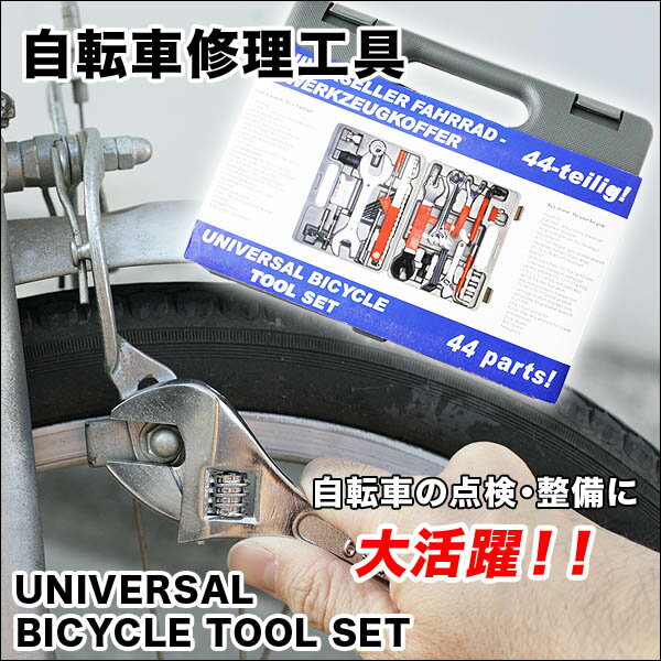 自転車修理工具 44個セット 点検 整備 パンク修理 ドライバー 工具 ツール[送料無...