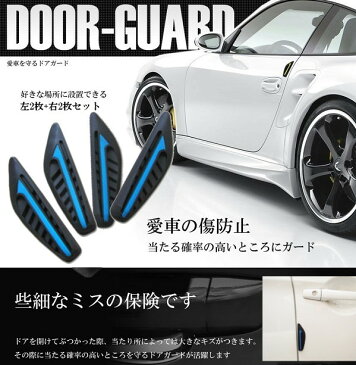 車用 ドアガード 4個セット 簡単設置 傷防止 ドアプロテクター バックミラー ゴム素材 防水 (ブルー)[定形外郵便、送料無料、代引不可]