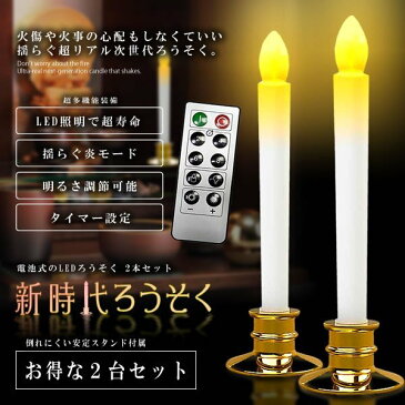 LED 電池式ろうそく 2本セット 燭台付 リモコン付き ロウソク 蝋燭[定形外郵便、送料無料、代引不可]