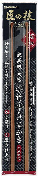 匠の技 匠の技煤竹耳かき 二本組 ブラウン 全長:143mm G-2153[定形外郵便 送料無料 代引不可]