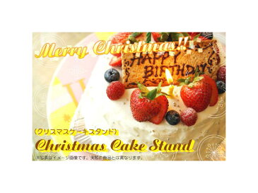 【訳あり・開封品】音楽とともにケーキが回る!クリスマスケーキスタンド[訳有][送料無料(一部地域を除く)]