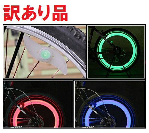 [訳あり・ブルー、グリーンのみ点灯]タイヤを回すと綺麗な光の輪! 自転車用 ホイールライト 3色セット LED スポークライト[訳有][定形外郵便、送料無料、代引不可]