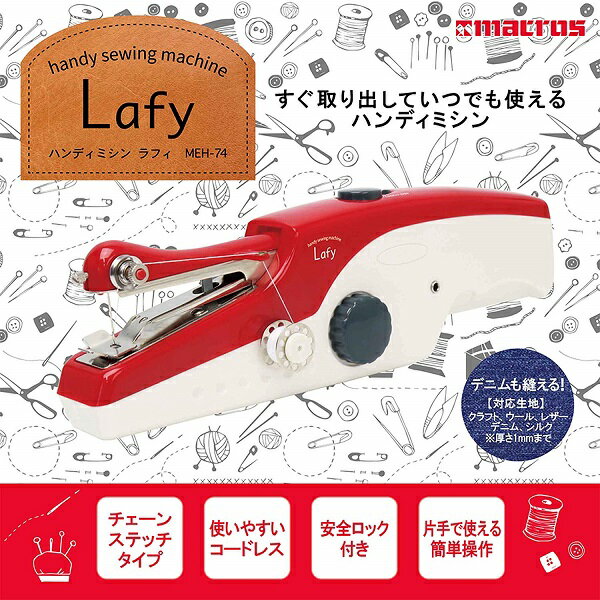 マクロス 小型 電動 ハンディミシン デニム対応 ラフィ MEH-74 [送料無料(一部地域...