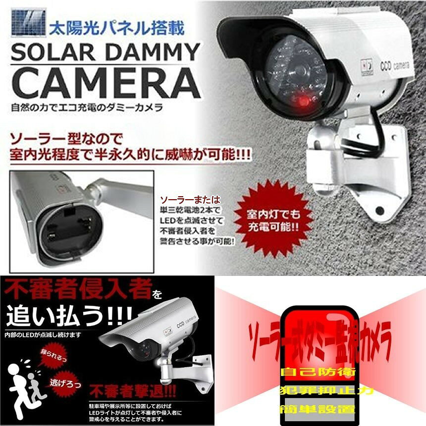 ソーラー ダミー ダミーカメラ 太陽光パネル搭載 屋外 屋内 (一部地域を除く) 防犯カメラ 監視カメラ vaps-10197564 YouShowShop サンプル画像2
