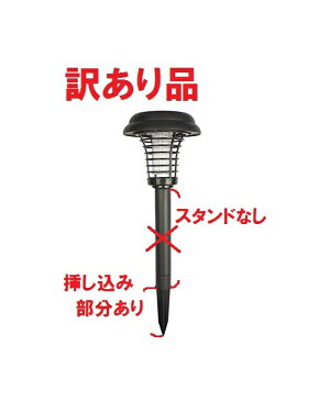 [訳あり・スタンド無し、差込部分あり]ソーラー 電撃 殺虫ライト 《スタンドタイプ》 蚊よけ[訳有][送料無料(一部地域を除く)]