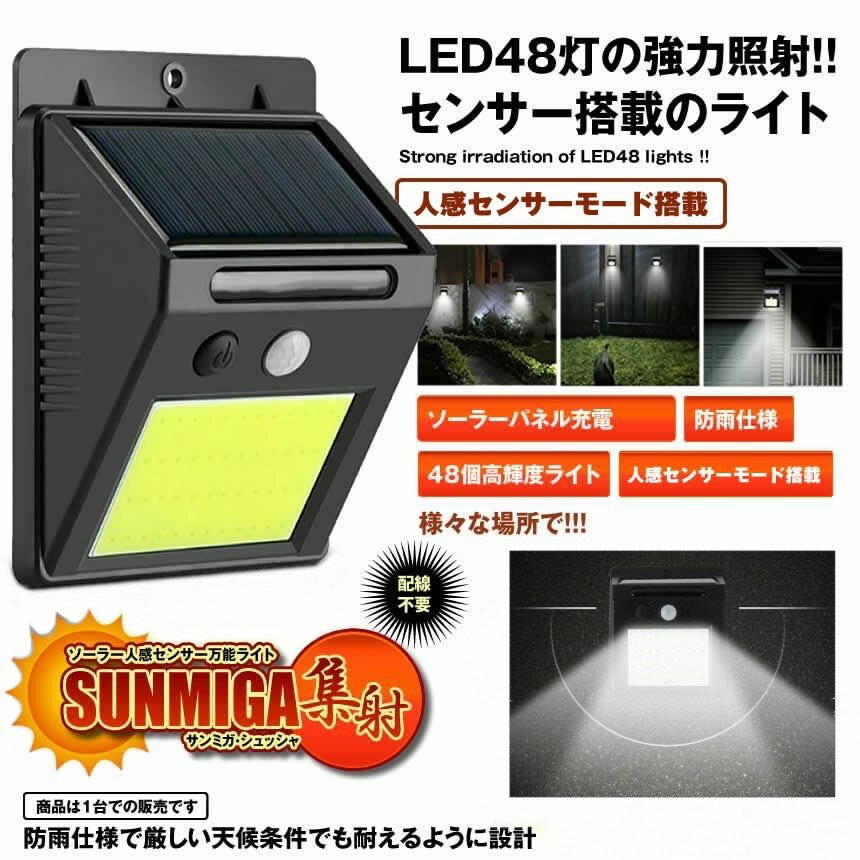 ソーラー充電 自動点灯 48LED センサーライト 防水 高輝度 太陽光 屋外 照明 人感 防犯 玄関 ガーデニング ガレージ[定形外郵便、送料無料、代引不可]