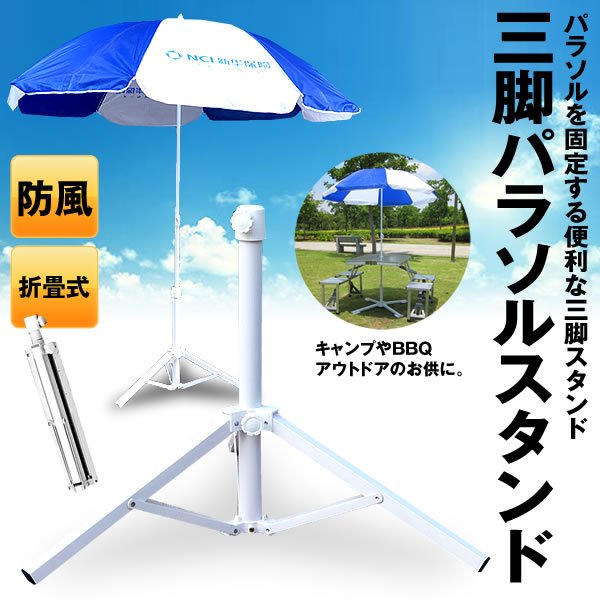 パラソル用 三脚スタンド 固定 ベース パラソル スタンド式 折りたたみ式 簡単 設...