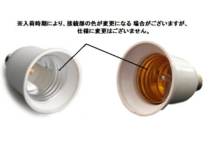 E14 - E27/E26 �����Ѵ������ץ��� �ŵ好���å� �Ѵ� �����åȥ����ץ���[�����͹�ء�����̵��������Բ�]